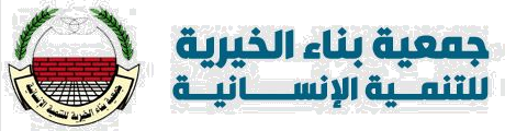 شعار جمعية بناء الخيرية للتنمية الإنسانية